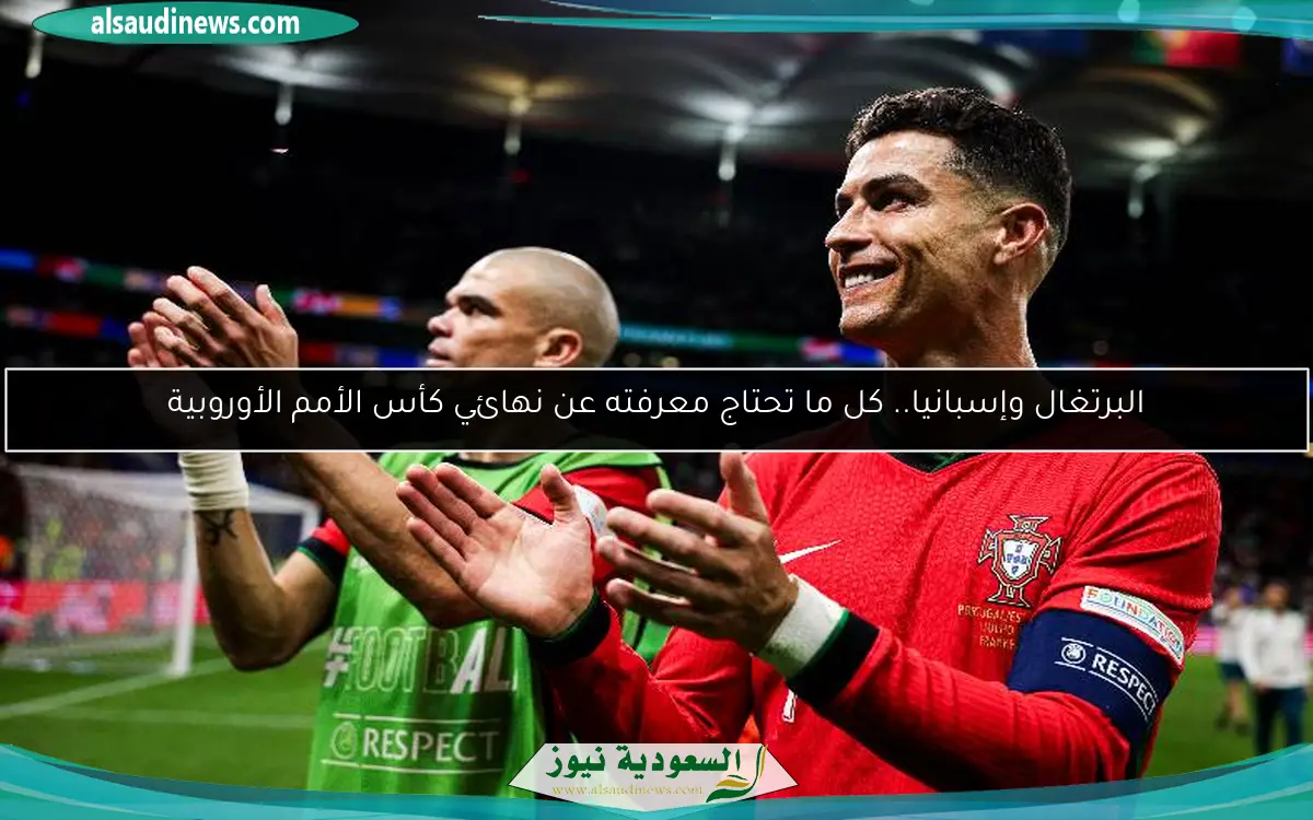 البرتغال وإسبانيا.. كل ما تحتاج معرفته عن نهائي كأس الأمم الأوروبية