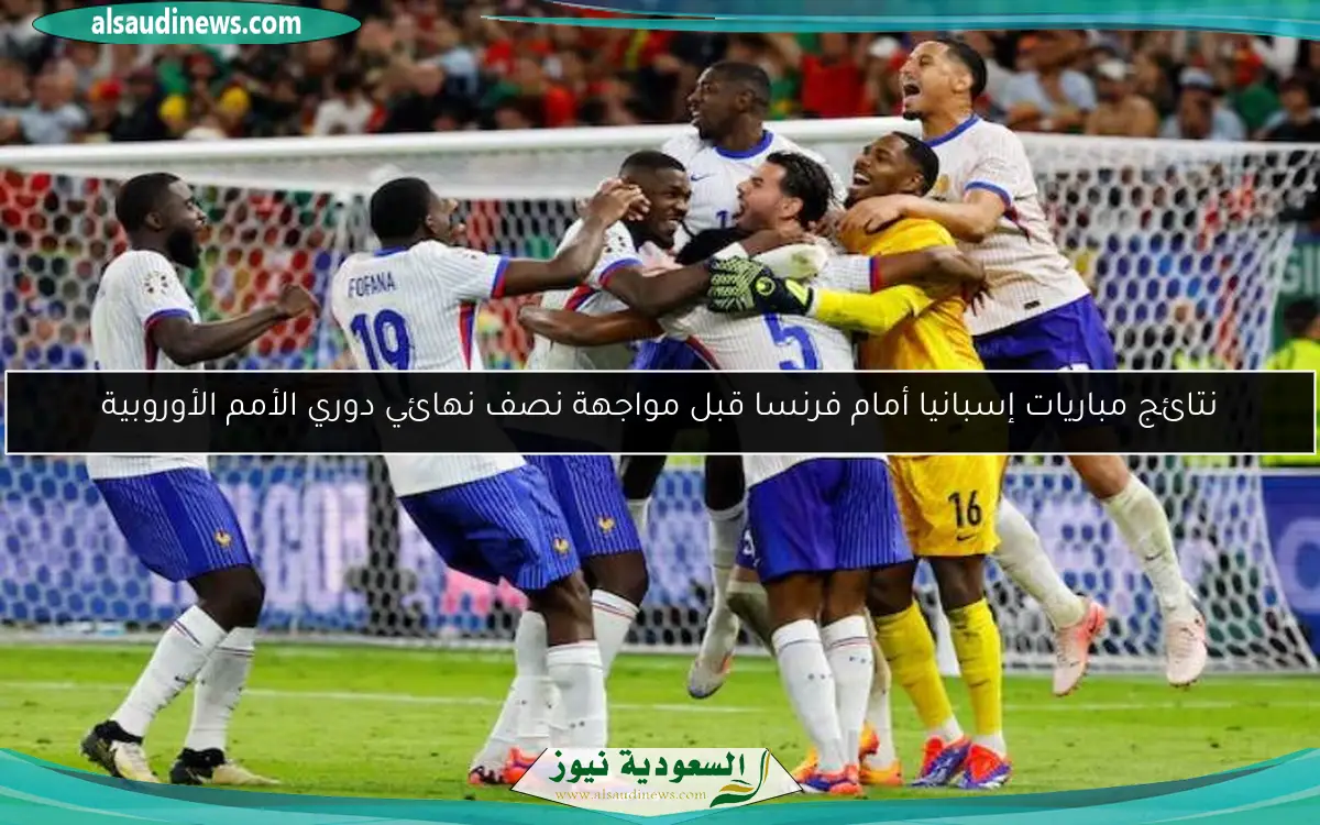 نتائج مباريات إسبانيا أمام فرنسا قبل مواجهة نصف نهائي دوري الأمم الأوروبية