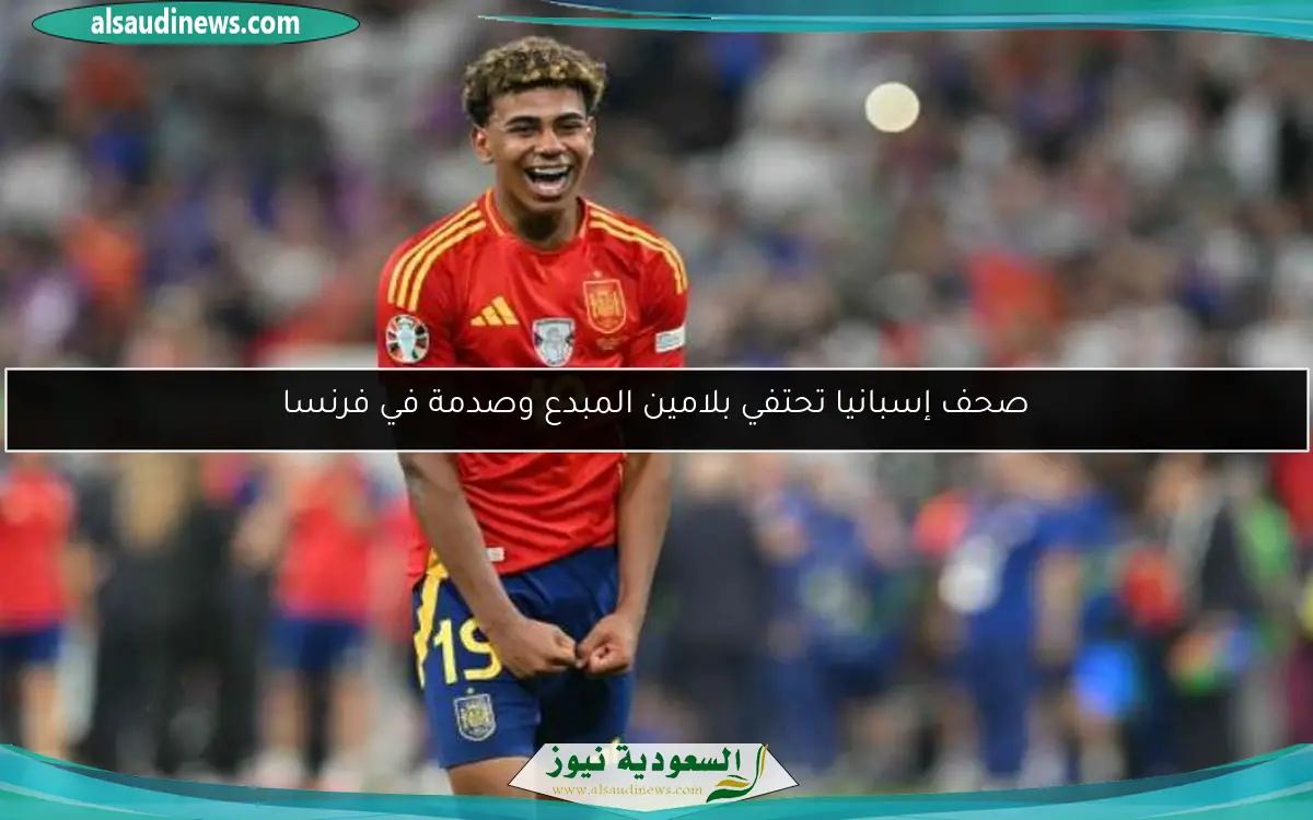 صحف إسبانيا تحتفي بلامين المبدع وصدمة في فرنسا