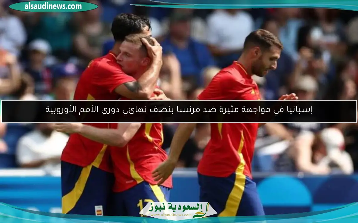 إسبانيا في مواجهة مثيرة ضد فرنسا بنصف نهائي دوري الأمم الأوروبية