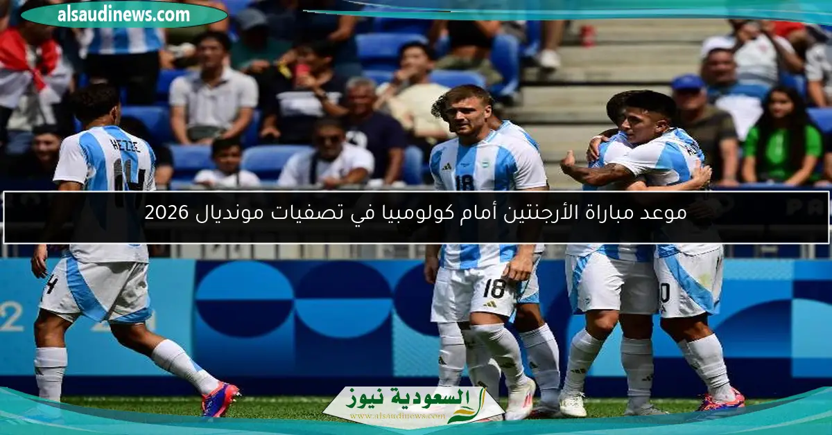 موعد مباراة الأرجنتين أمام كولومبيا في تصفيات مونديال 2026