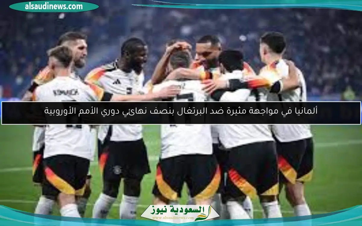ألمانيا في مواجهة مثيرة ضد البرتغال بنصف نهائي دوري الأمم الأوروبية