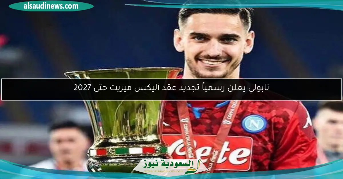 نابولي يعلن رسمياً تجديد عقد أليكس ميريت حتى 2027