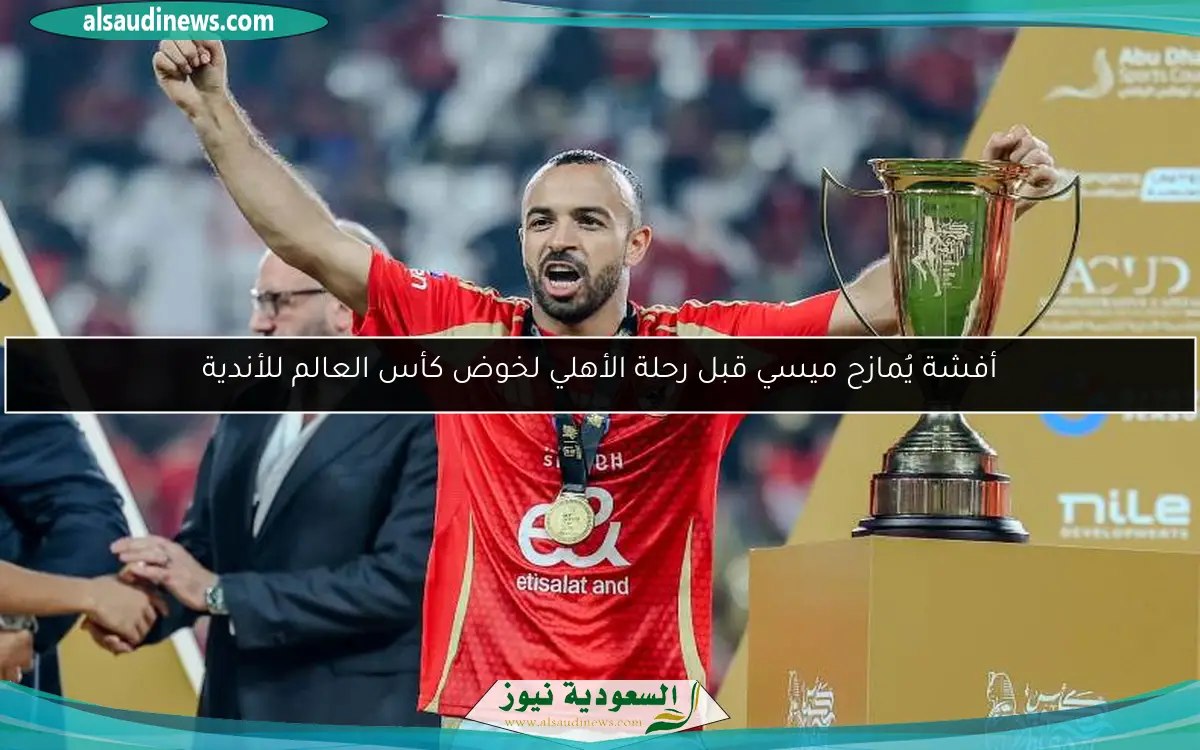 أفشة يُمازح ميسي قبل رحلة الأهلي لخوض كأس العالم للأندية