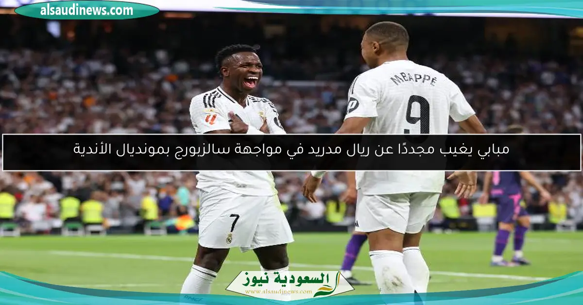 مبابي يغيب مجددًا عن ريال مدريد في مواجهة سالزبورج بمونديال الأندية