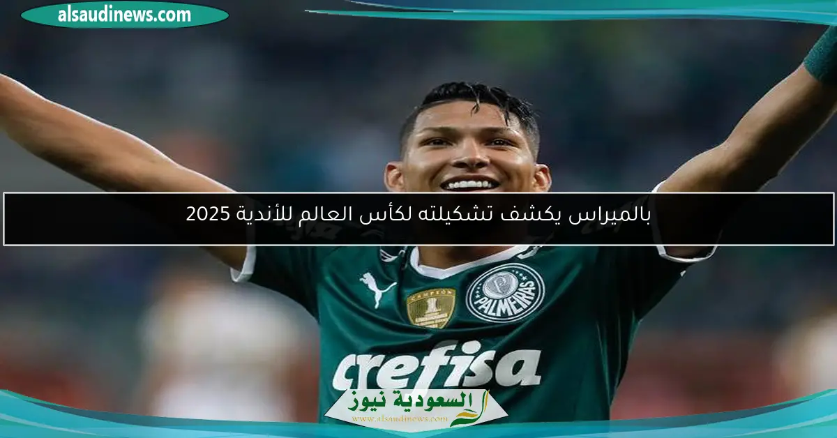 بالميراس يكشف تشكيلته لكأس العالم للأندية 2025