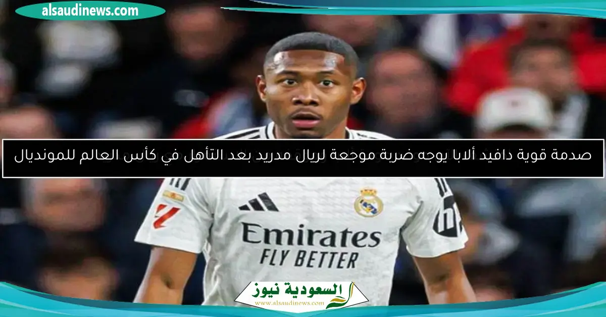 صدمة قوية دافيد ألابا يوجه ضربة موجعة لريال مدريد بعد التأهل في كأس العالم للمونديال