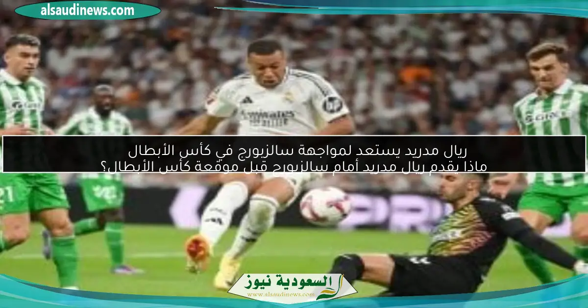 ريال مدريد يستعد لمواجهة سالزبورج في كأس الأبطال ماذا يقدم ريال مدريد أمام سالزبورج قبل موقعة كأس الأبطال؟