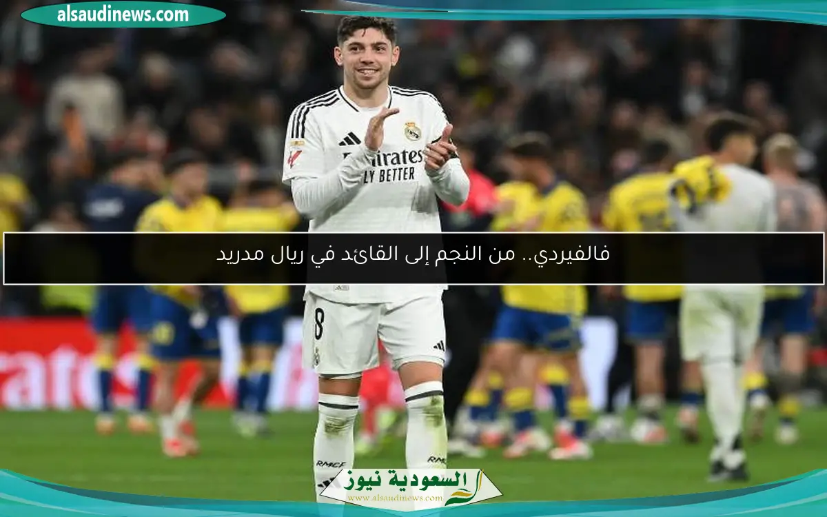 فالفيردي.. من النجم إلى القائد في ريال مدريد