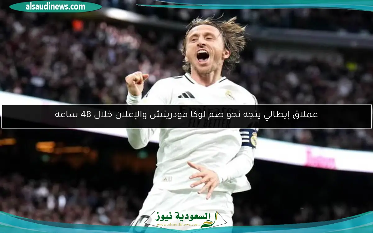 عملاق إيطالي يتجه نحو ضم لوكا مودريتش والإعلان خلال 48 ساعة