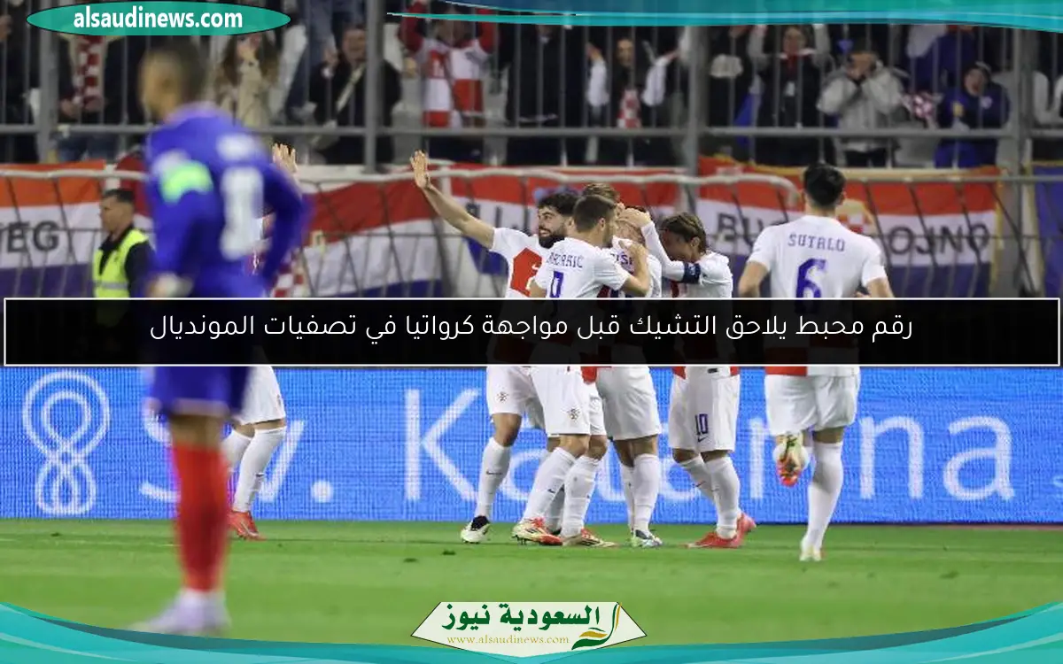رقم محبط يلاحق التشيك قبل مواجهة كرواتيا في تصفيات المونديال