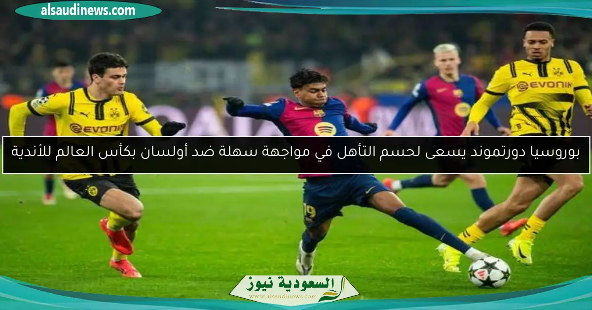 بوروسيا دورتموند يسعى لحسم التأهل في مواجهة سهلة ضد أولسان بكأس العالم للأندية