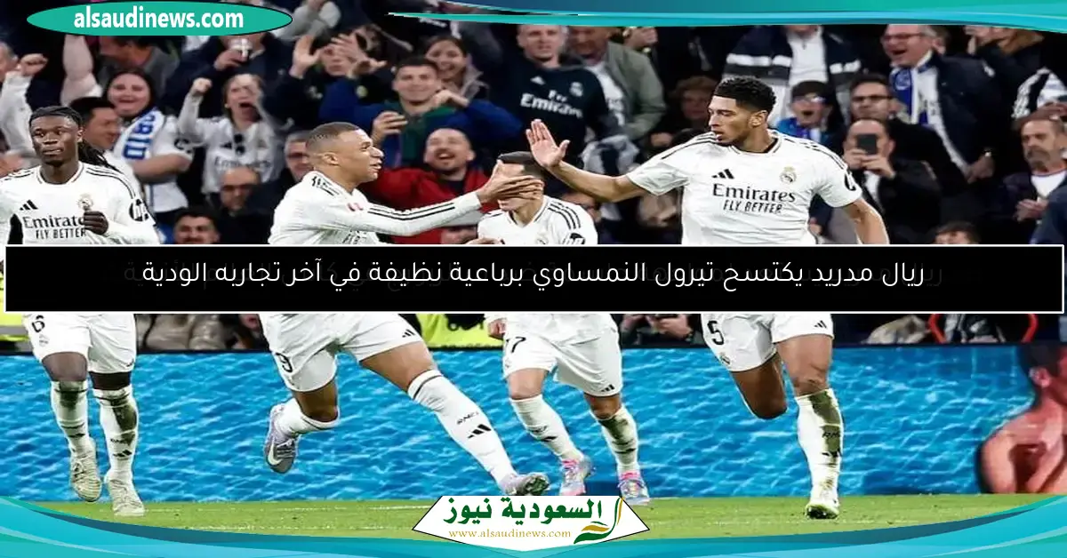 ريال مدريد يكتسح تيرول النمساوي برباعية نظيفة في آخر تجاربه الودية