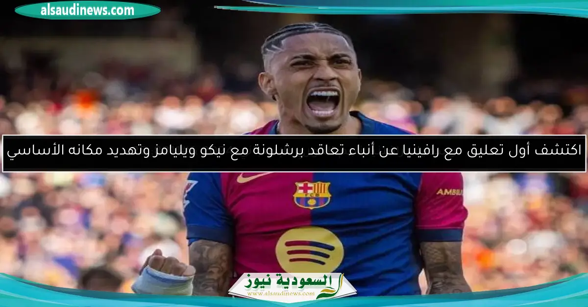 اكتشف أول تعليق مع رافينيا عن أنباء تعاقد برشلونة مع نيكو ويليامز وتهديد مكانه الأساسي