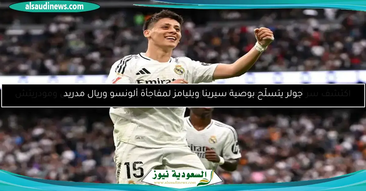 إشعاع السعادة يضيء أرجاء ريال مدريد والسبب أردا جولير