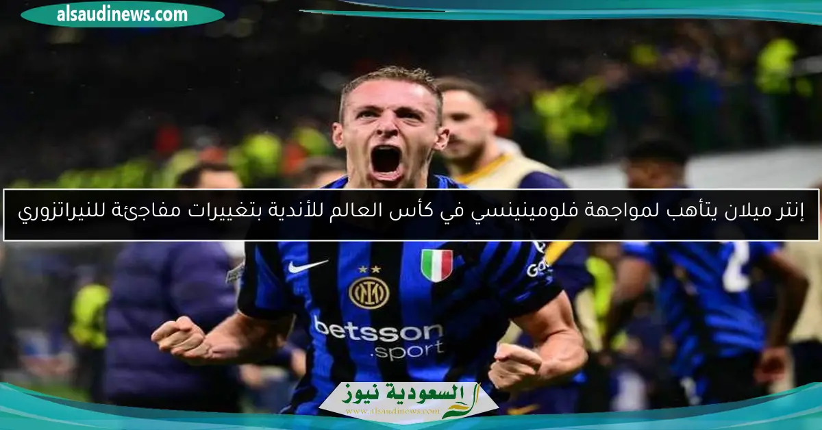 إنتر ميلان يتأهب لمواجهة فلومينينسي في كأس العالم للأندية بتغييرات مفاجئة للنيراتزوري