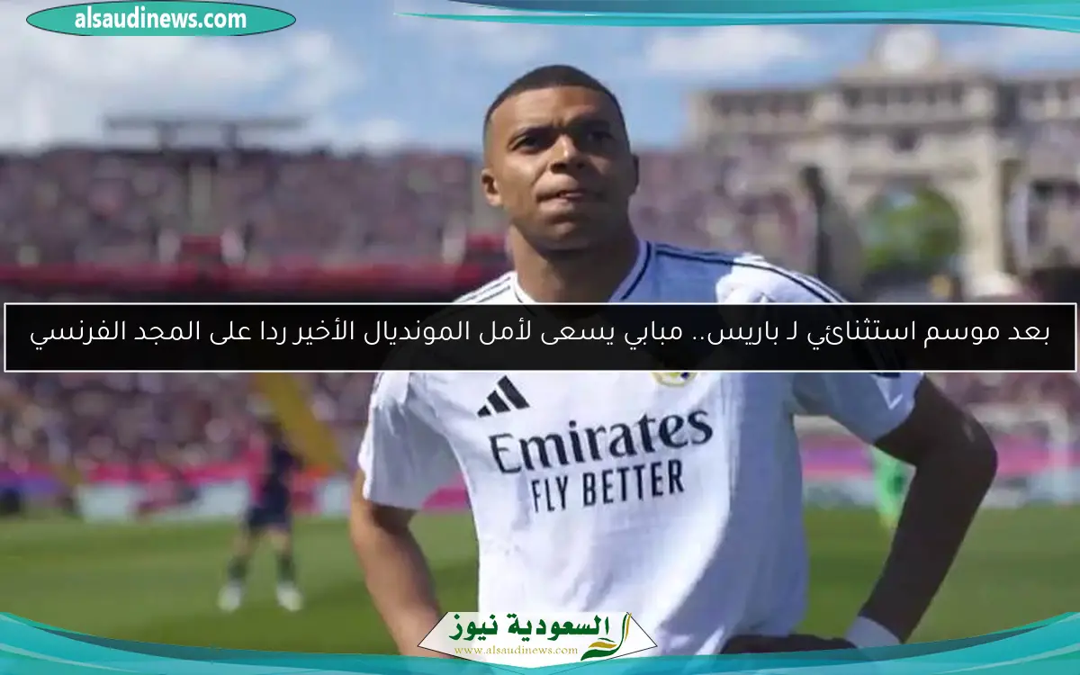 بعد موسم استثنائي لـ باريس.. مبابي يسعى لأمل المونديال الأخير ردا على المجد الفرنسي