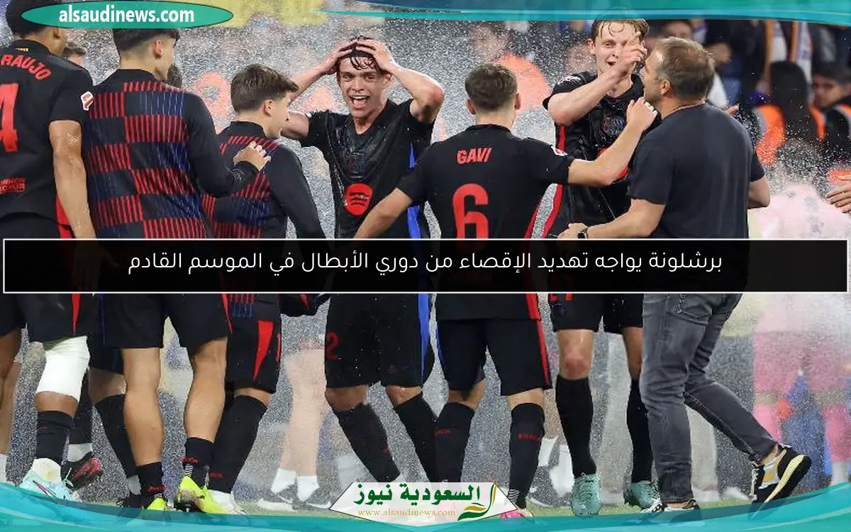 برشلونة يواجه تهديد الإقصاء من دوري الأبطال في الموسم القادم