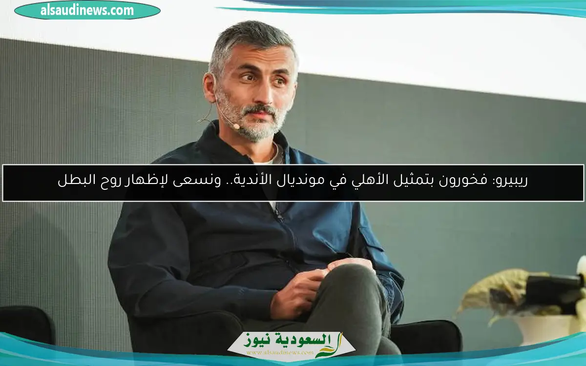 ريبيرو: فخورون بتمثيل الأهلي في مونديال الأندية.. ونسعى لإظهار روح البطل