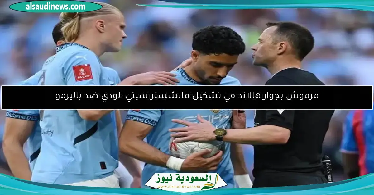 مرموش بجوار هالاند في تشكيل مانشستر سيتي الودي ضد باليرمو
