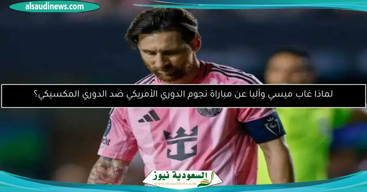 ميسي في خطر الغياب عن ربع نهائي كأس العالم للأندية قبل مواجهة PSG