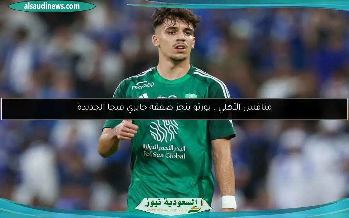 منافس الأهلي.. بورتو ينجز صفقة جابري فيجا الجديدة