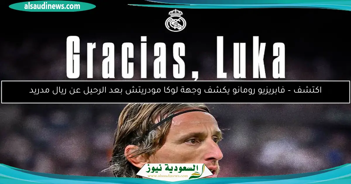 اكتشف – فابريزيو رومانو يكشف وجهة لوكا مودريتش بعد الرحيل عن ريال مدريد