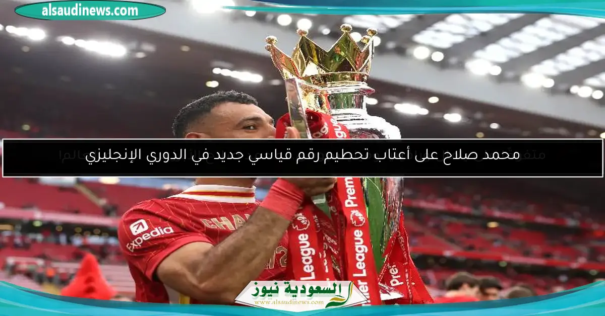 محمد صلاح على أعتاب تحطيم رقم قياسي جديد في الدوري الإنجليزي