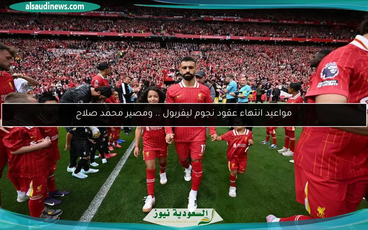 مواعيد انتهاء عقود نجوم ليفربول .. ومصير محمد صلاح