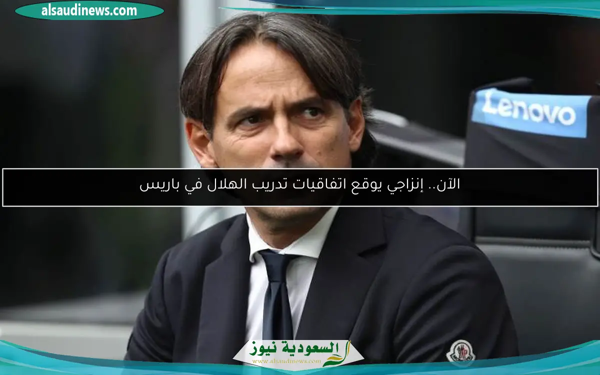 الآن.. إنزاجي يوقع اتفاقيات تدريب الهلال في باريس