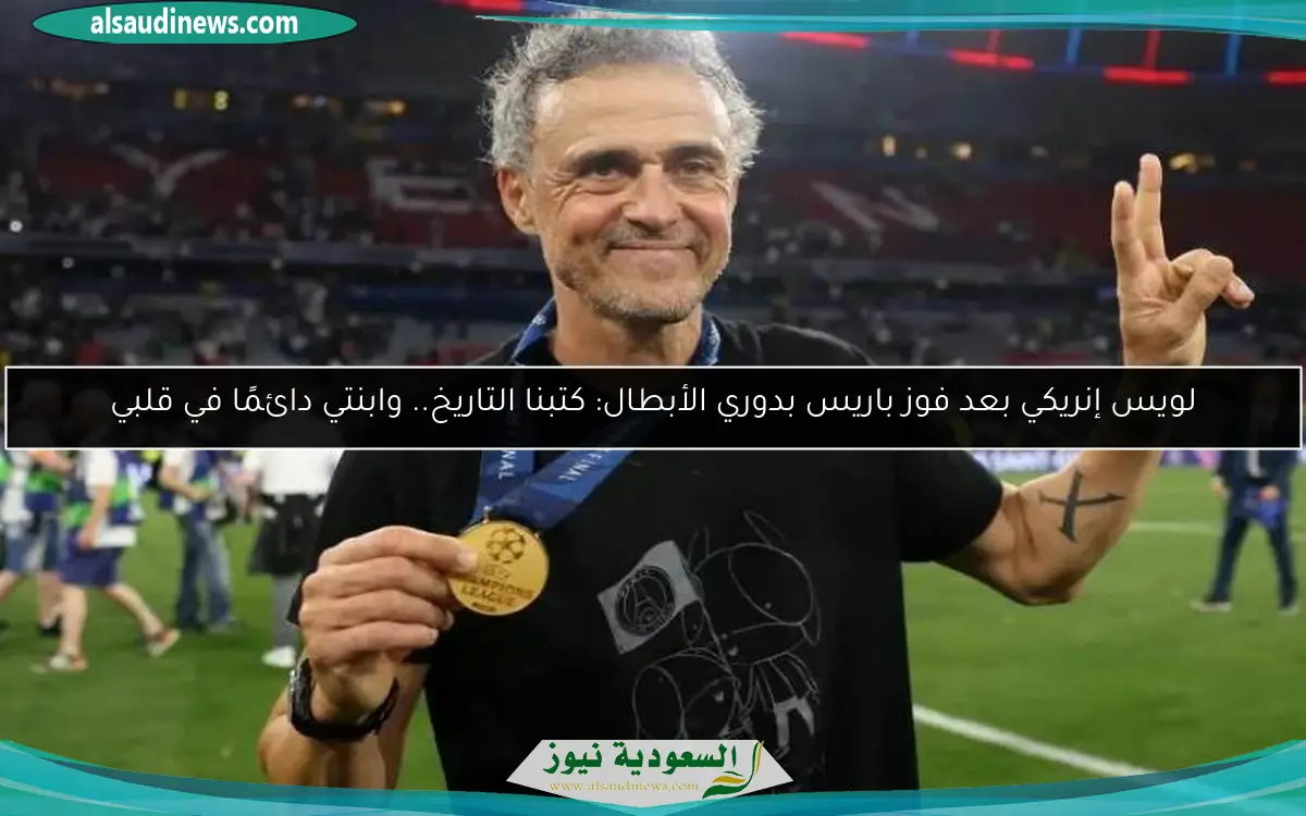 لويس إنريكي بعد فوز باريس بدوري الأبطال: كتبنا التاريخ.. وابنتي دائمًا في قلبي