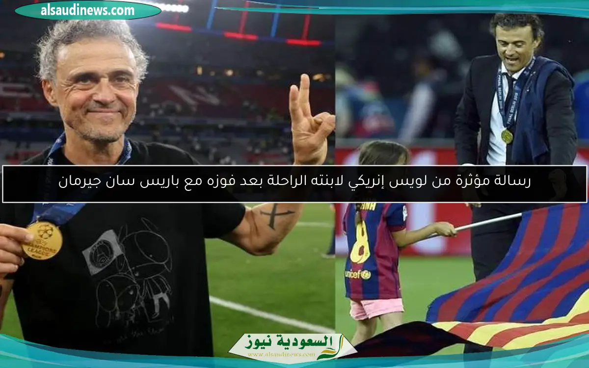 رسالة مؤثرة من لويس إنريكي لابنته الراحلة بعد فوزه مع باريس سان جيرمان