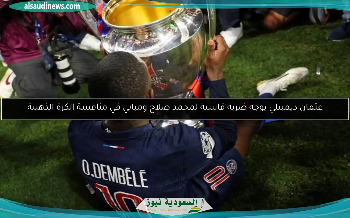 عثمان ديمبيلي يوجه ضربة قاسية لمحمد صلاح ومبابي في منافسة الكرة الذهبية