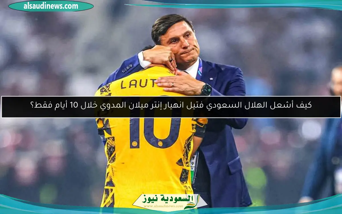 كيف أشعل الهلال السعودي فتيل انهيار إنتر ميلان المدوي خلال 10 أيام فقط؟