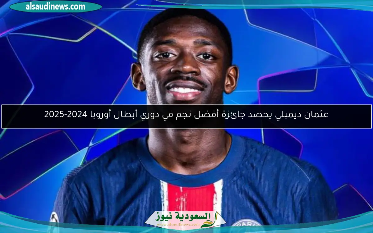 عثمان ديمبلي يحصد جائزة أفضل نجم في دوري أبطال أوروبا 2024-2025