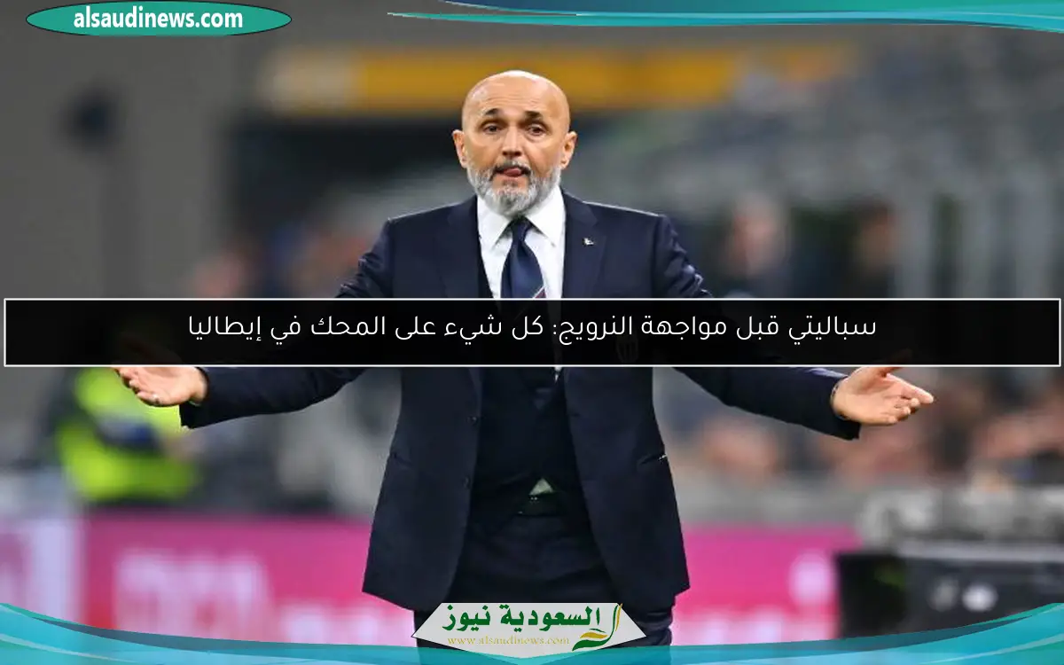 سباليتي قبل مواجهة النرويج: كل شيء على المحك في إيطاليا