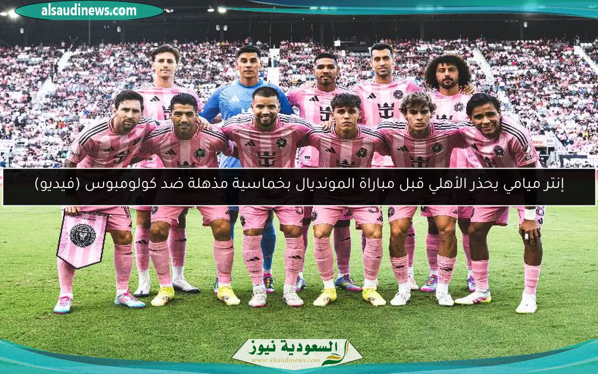 إنتر ميامي يحذر الأهلي قبل مباراة المونديال بخماسية مذهلة ضد كولومبوس (فيديو)