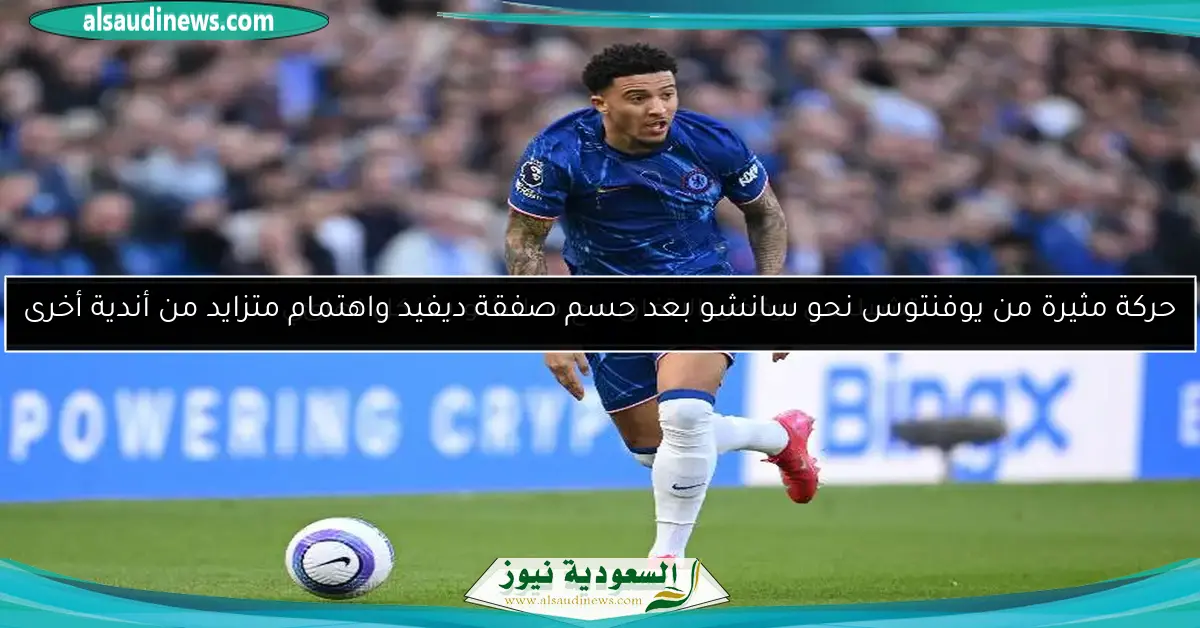 حركة مثيرة من يوفنتوس نحو سانشو بعد حسم صفقة ديفيد واهتمام متزايد من أندية أخرى