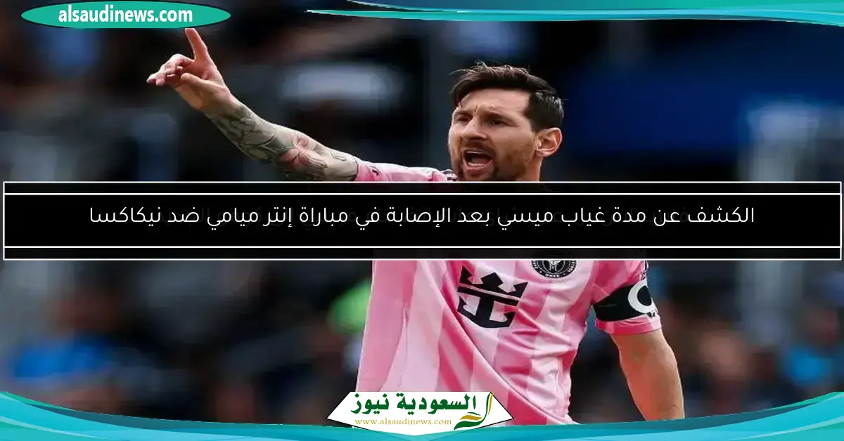 ميسي يتطلع للانتقال إلى دوري أكثر تنافسية من أمريكا وسط اهتمام السعودية