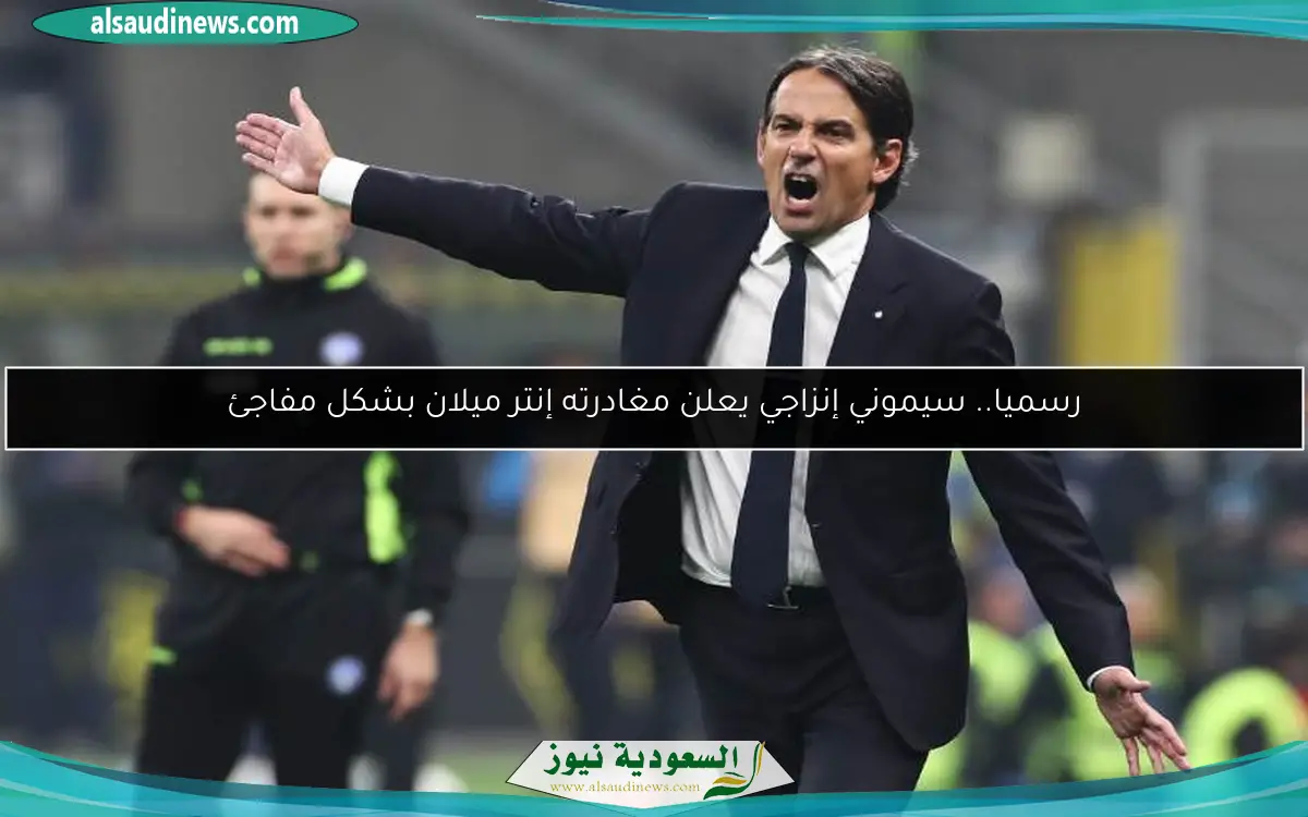 رسميا.. سيموني إنزاجي يعلن مغادرته إنتر ميلان بشكل مفاجئ
