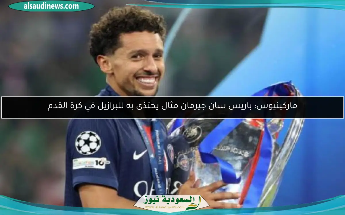 ماركينيوس: باريس سان جيرمان مثال يحتذى به للبرازيل في كرة القدم