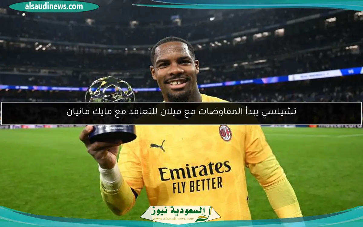 تشيلسي يبدأ المفاوضات مع ميلان للتعاقد مع مايك مانيان
