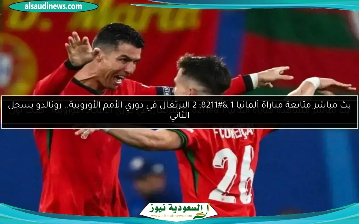 متابعة مباراة ألمانيا 1 – 2 البرتغال في دوري الأمم الأوروبية.. رونالدو يسجل الثاني