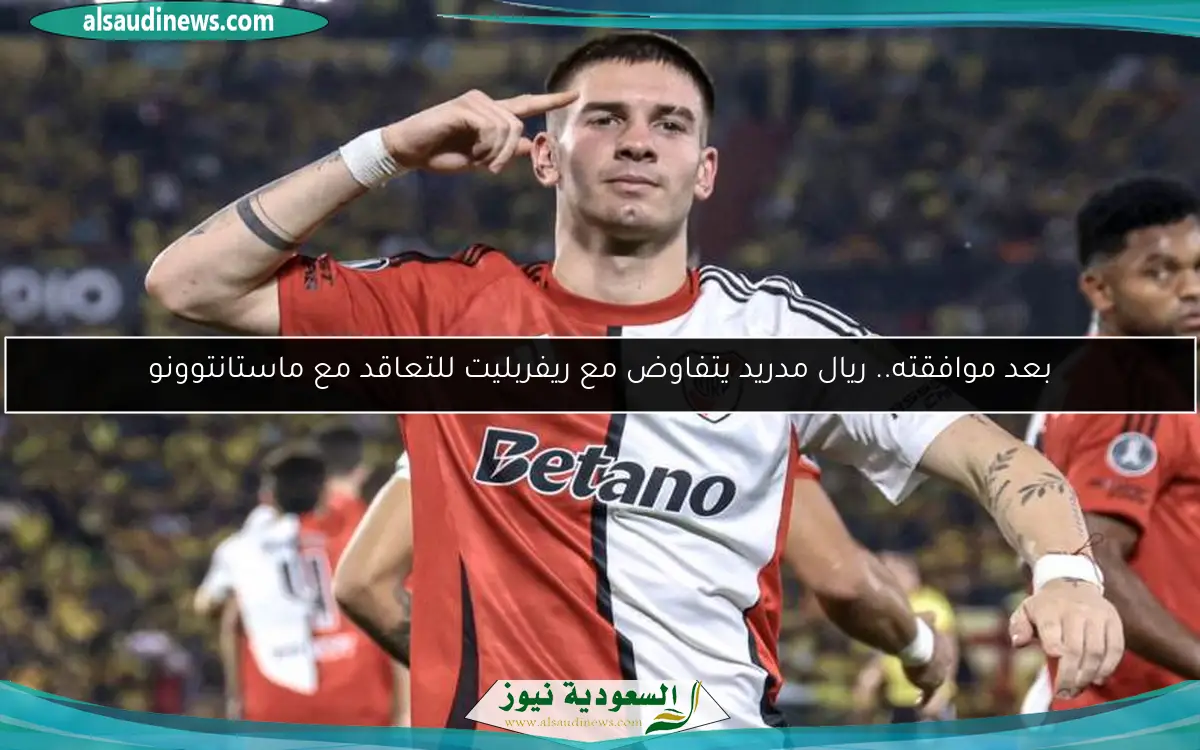 بعد موافقته.. ريال مدريد يتفاوض مع ريفربليت للتعاقد مع ماستانتوونو