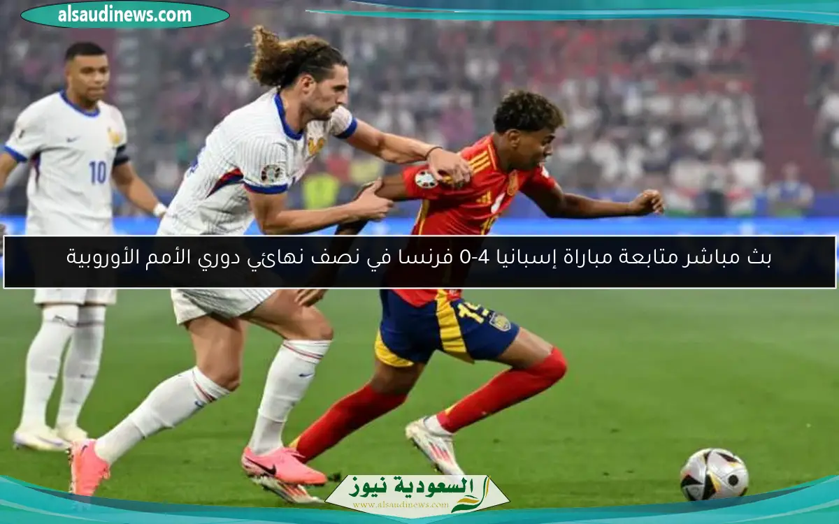 بث مباشر مشاهدة مباراة إسبانيا 5-3 فرنسا في نصف نهائي بطولة الأمم الأوروبية