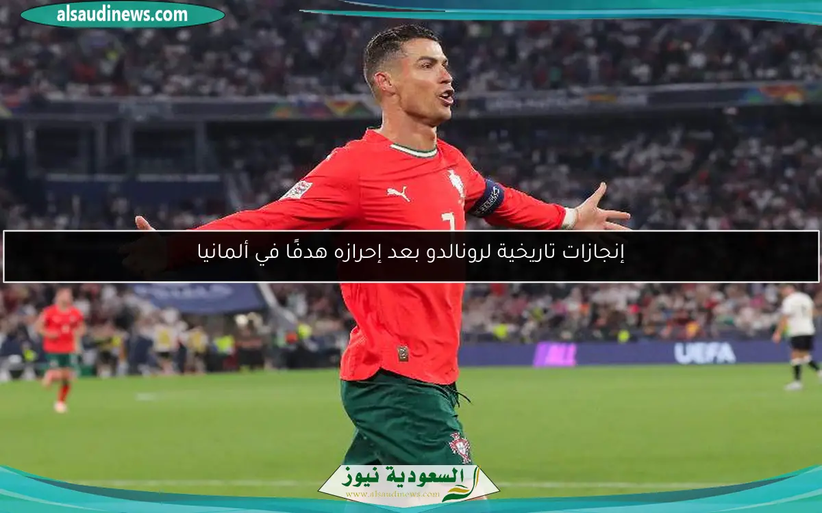 إنجازات تاريخية لرونالدو بعد إحرازه هدفًا في ألمانيا