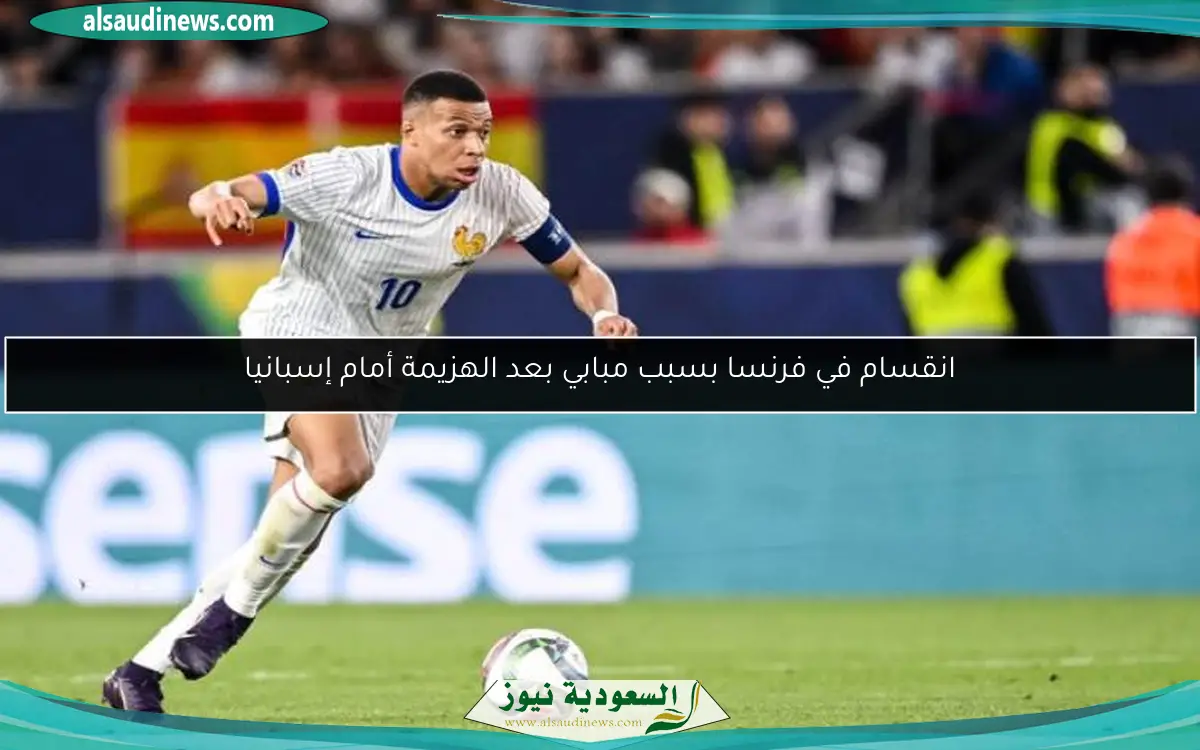 انقسام في فرنسا بسبب مبابي بعد الهزيمة أمام إسبانيا