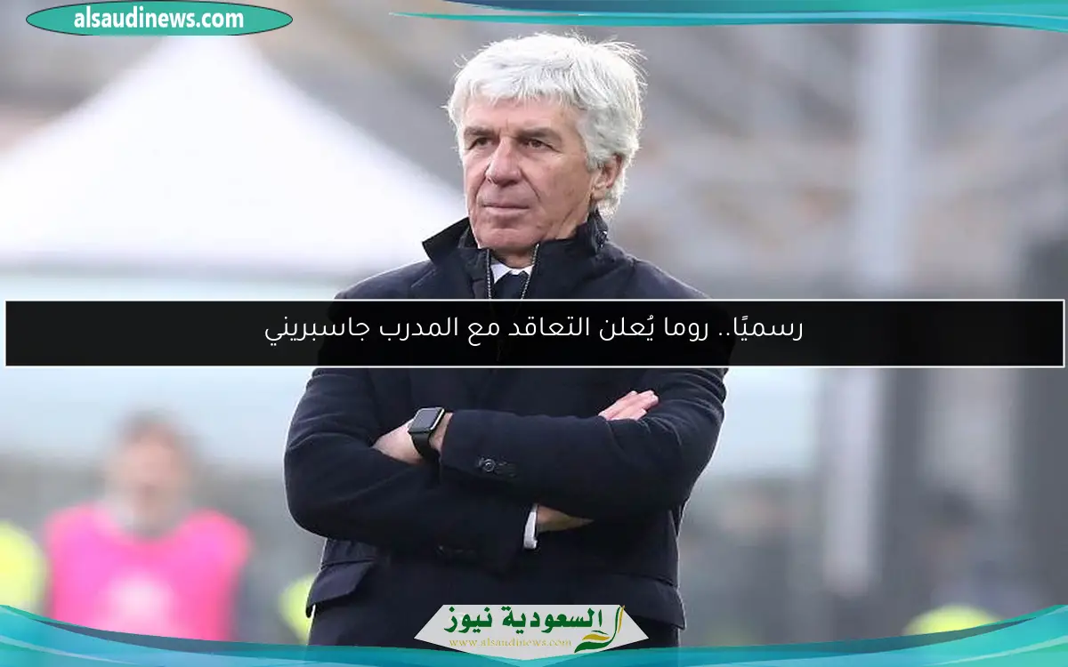 رسميًا.. روما يُعلن التعاقد مع المدرب جاسبريني