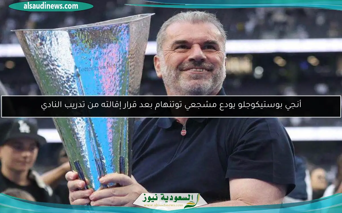 أنجي بوستيكوجلو يودع مشجعي توتنهام بعد قرار إقالته من تدريب النادي