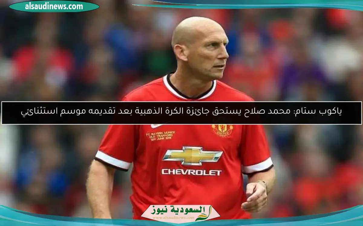 ياكوب ستام: محمد صلاح يستحق جائزة الكرة الذهبية بعد تقديمه موسم استثنائي